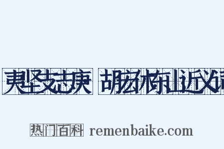夷坚支志庚·胡宏休东山近义词是什么意思的图片